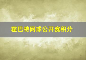 霍巴特网球公开赛积分