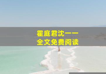 霍庭君沈一一全文免费阅读