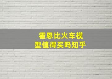 霍恩比火车模型值得买吗知乎