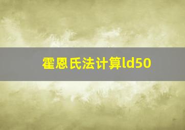 霍恩氏法计算ld50