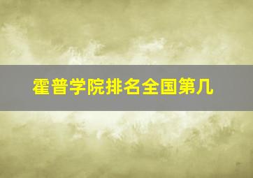 霍普学院排名全国第几