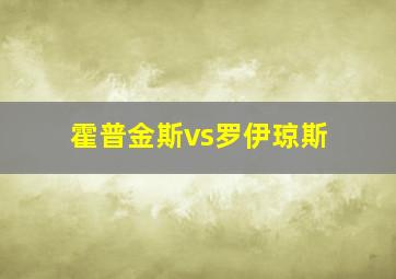 霍普金斯vs罗伊琼斯