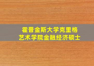 霍普金斯大学克里格艺术学院金融经济硕士