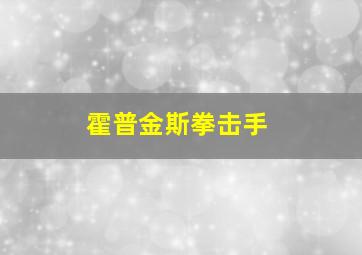 霍普金斯拳击手