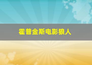 霍普金斯电影狼人