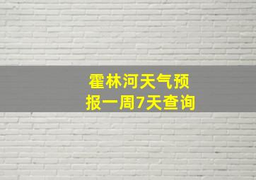 霍林河天气预报一周7天查询