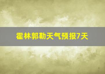 霍林郭勒天气预报7天