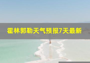 霍林郭勒天气预报7天最新