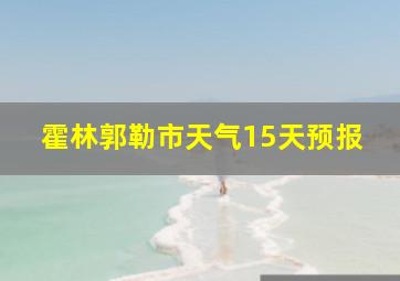 霍林郭勒市天气15天预报