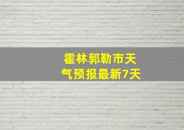 霍林郭勒市天气预报最新7天