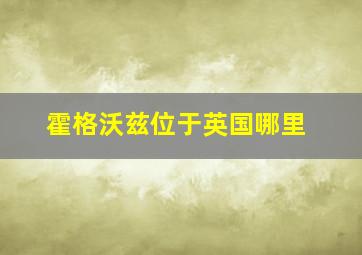 霍格沃兹位于英国哪里