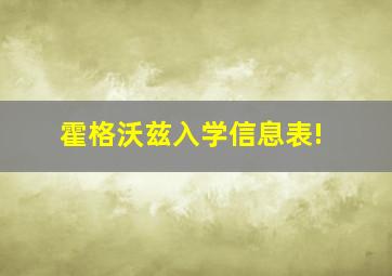 霍格沃兹入学信息表!