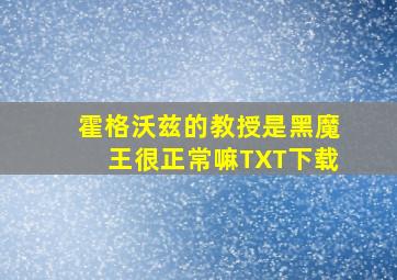 霍格沃兹的教授是黑魔王很正常嘛TXT下载