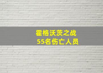 霍格沃茨之战55名伤亡人员