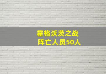 霍格沃茨之战阵亡人员50人