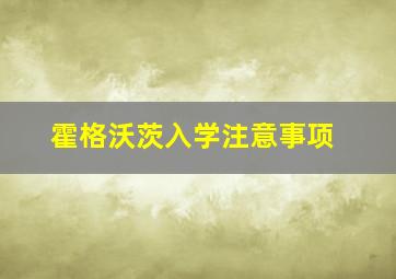 霍格沃茨入学注意事项