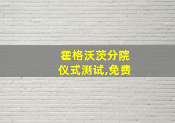 霍格沃茨分院仪式测试,免费