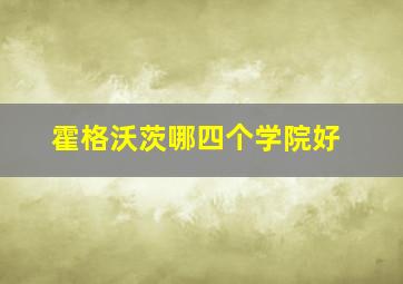 霍格沃茨哪四个学院好