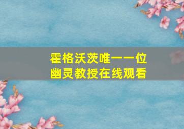 霍格沃茨唯一一位幽灵教授在线观看