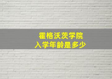 霍格沃茨学院入学年龄是多少