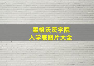 霍格沃茨学院入学表图片大全