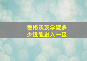 霍格沃茨学院多少钱能进入一级