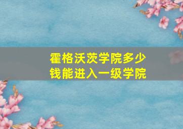 霍格沃茨学院多少钱能进入一级学院