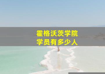 霍格沃茨学院学员有多少人