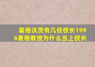 霍格沃茨有几任校长1996麦格教授为什么当上校长