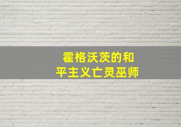 霍格沃茨的和平主义亡灵巫师