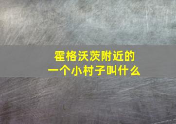 霍格沃茨附近的一个小村子叫什么