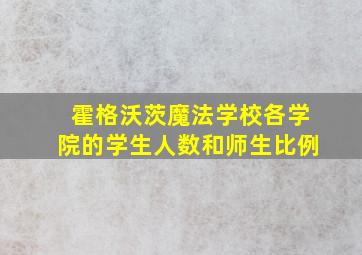 霍格沃茨魔法学校各学院的学生人数和师生比例