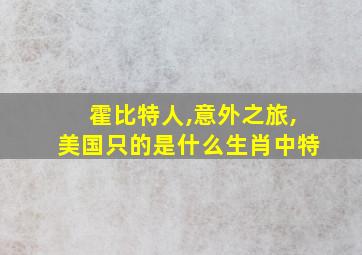 霍比特人,意外之旅,美国只的是什么生肖中特