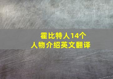 霍比特人14个人物介绍英文翻译