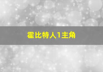 霍比特人1主角