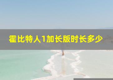 霍比特人1加长版时长多少