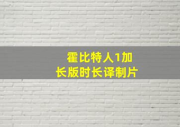 霍比特人1加长版时长译制片