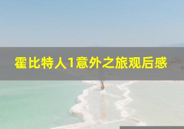 霍比特人1意外之旅观后感