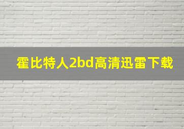 霍比特人2bd高清迅雷下载