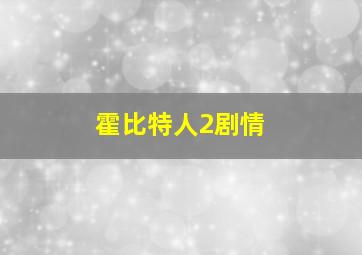 霍比特人2剧情