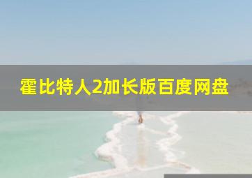 霍比特人2加长版百度网盘