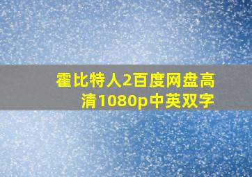 霍比特人2百度网盘高清1080p中英双字