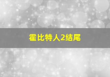 霍比特人2结尾