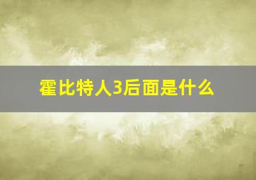 霍比特人3后面是什么