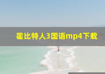 霍比特人3国语mp4下载