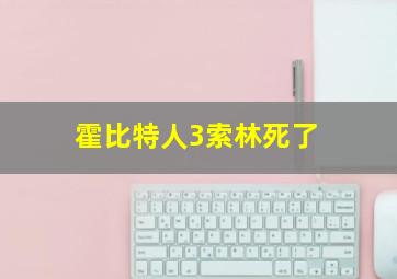 霍比特人3索林死了