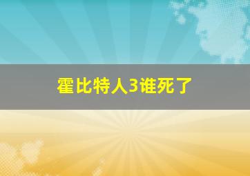 霍比特人3谁死了