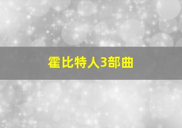 霍比特人3部曲