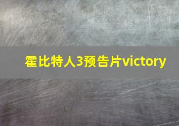 霍比特人3预告片victory