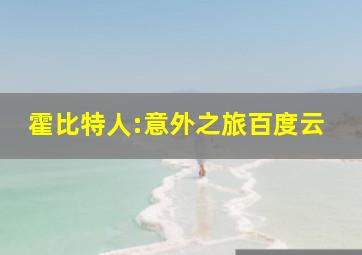 霍比特人:意外之旅百度云